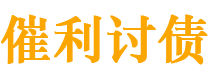 阳江债务追讨催收公司